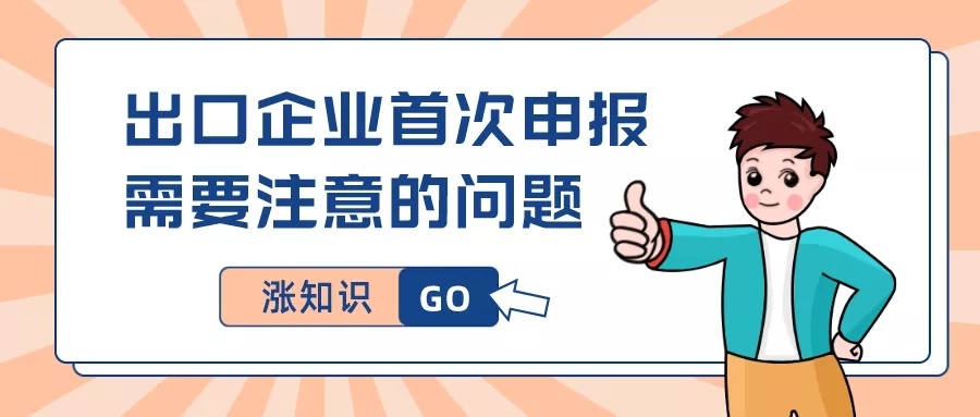 出口企业海关原产地备案热点答疑