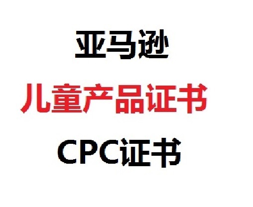 亚马逊蜘蛛侠玩具CPC认证CPSIA、ASTMF963