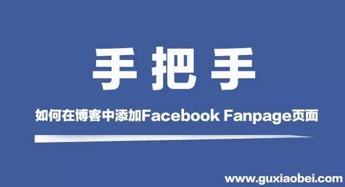 Step by step | 如何在博客中添加Facebook Fanpage页面