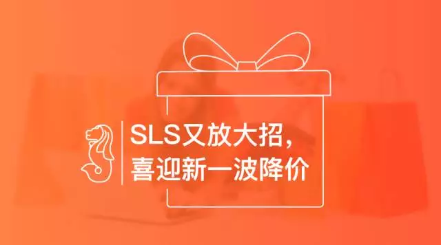 SLS又放大招，喜迎新一波降价！