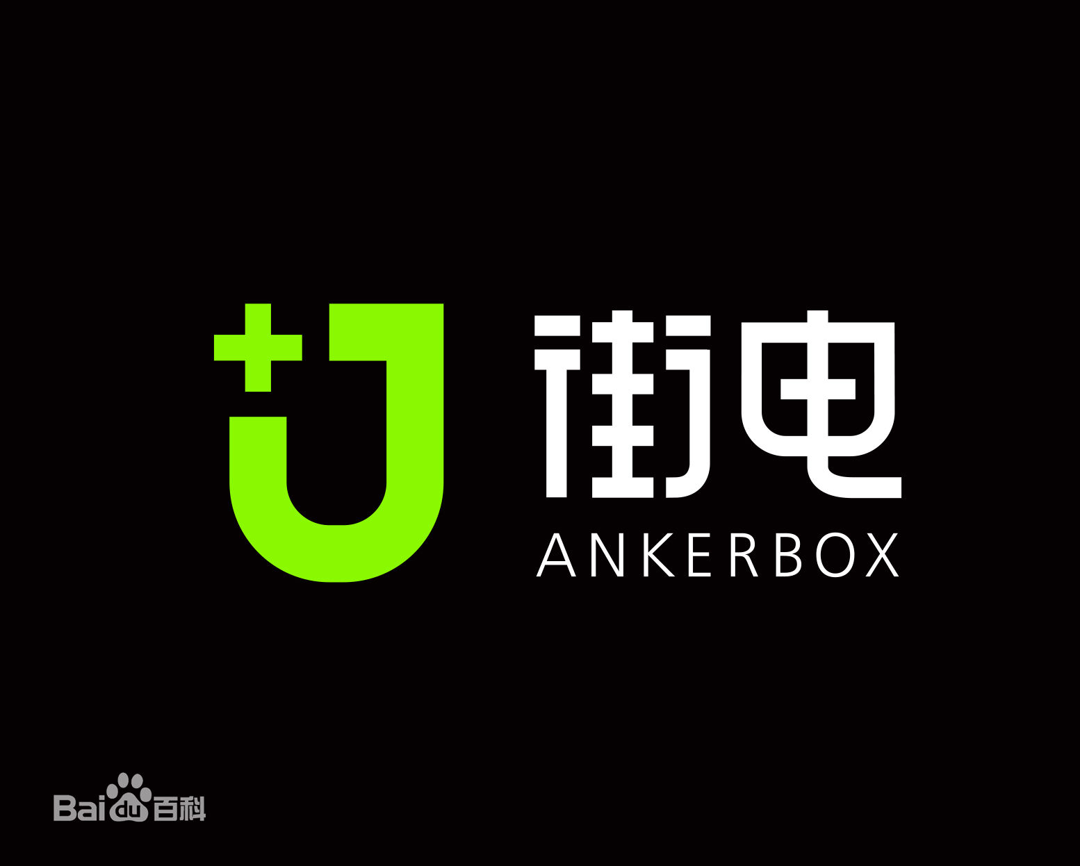 Anker出售街电科技股份，持股比重或仅剩3%