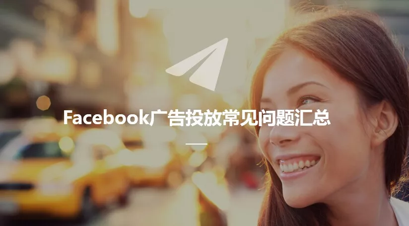 Facebook广告常见问题汇总！解锁各类疑难杂症！| 课程回顾