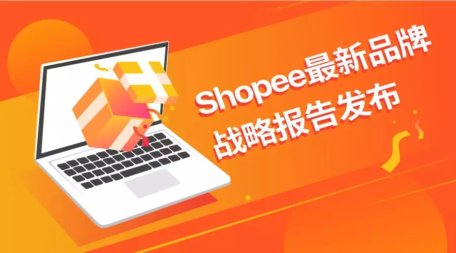 我们如何做到No.1？Shopee最新品牌战略报告发布