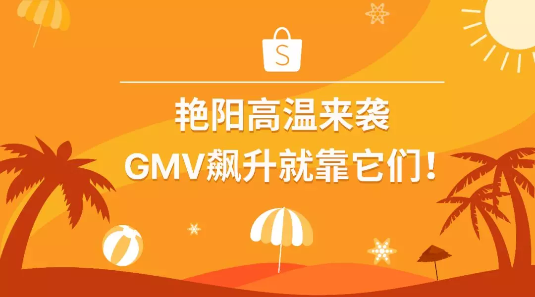 艳阳高温来袭，GMV飙升就靠它们！