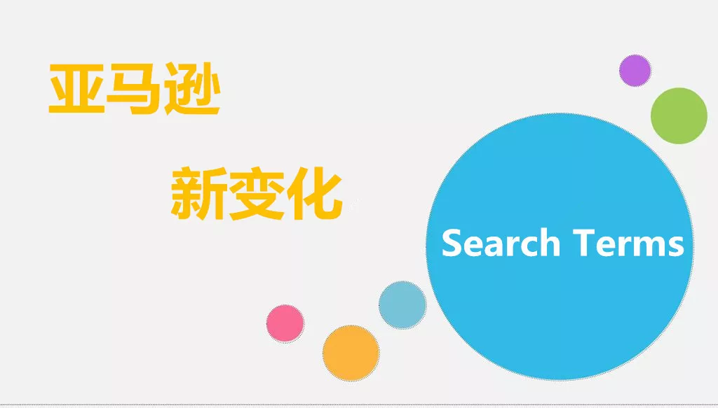 亚马逊新变化！后台 Search Terms 五行变一行，卖家的反应出乎意料……