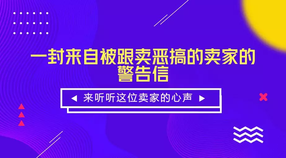 一封来自被跟卖恶搞的卖家的警告信，这是要绝地反击？