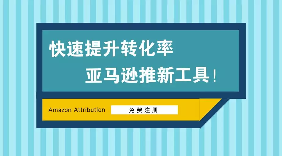 快速提升转化率！亚马逊新推流量分析工具：Amazon Attribution