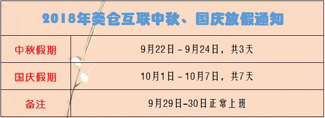 2018年美仓互联中秋、国庆放假通知