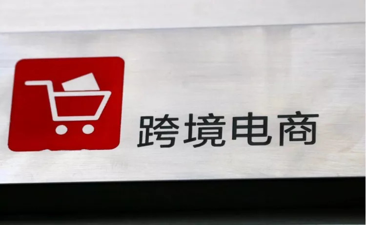2017跨境电商交易额达8.2万亿元 同比增长22.3%