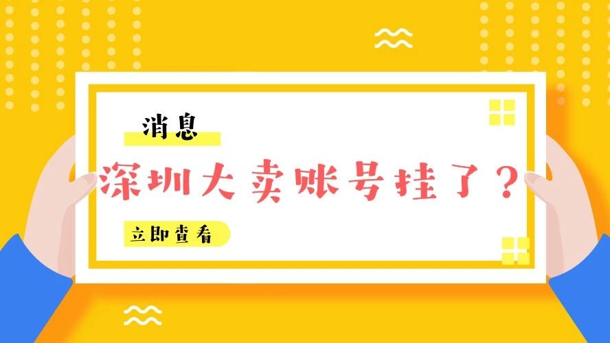 深圳超级大卖账号挂了！平台整顿越来越严格了？