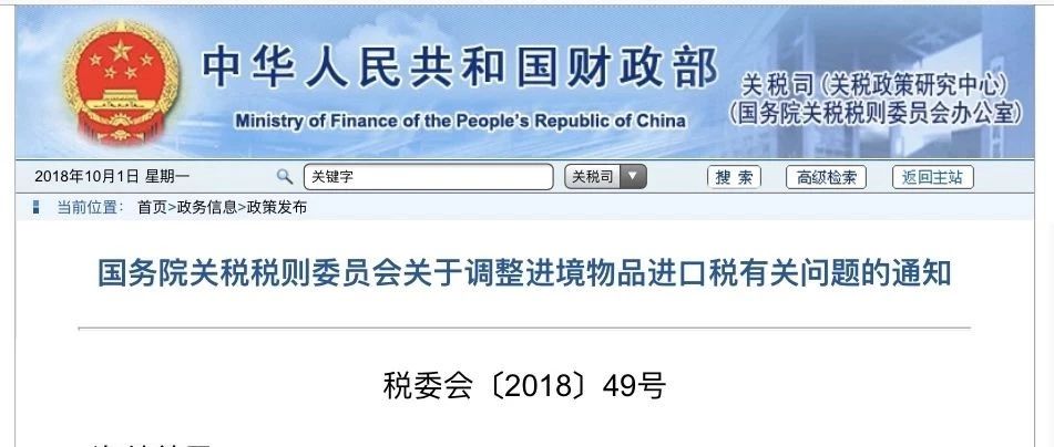 国务院关税税则委员会发布关于调整进境物品进口税有关问题的通知