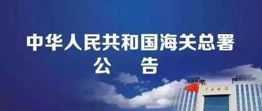 海关总署：年底整体通关时间压缩到65小时