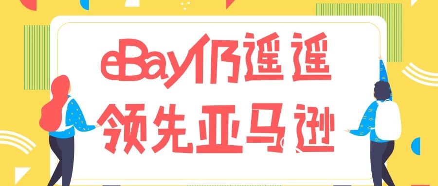 澳大利亚电商平台热度高居不下，eBay仍遥遥领先亚马逊