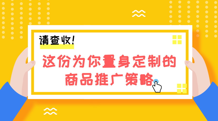 直接上手！亚马逊派来7大成功策略辅佐你，广告也太好做了吧