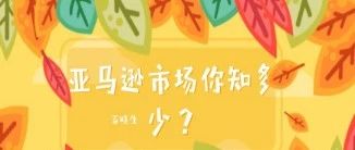 2018亚马逊有多少店铺你清楚吗？亚马逊又增加了多少竞争对手？百晓生给你带来一份比亚马逊官方还了解他自己的数据报告。