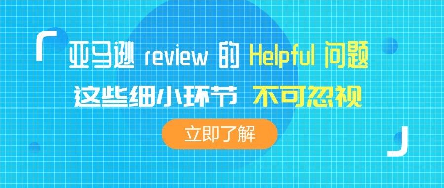 亚马逊 review 的 Helpful 问题知多少，这些细小环节你不可忽视