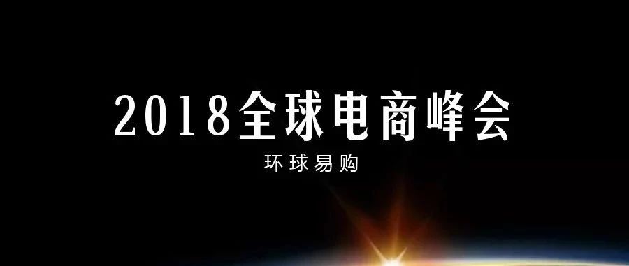 环球易购在2018全球电商峰会上亮出3个大招