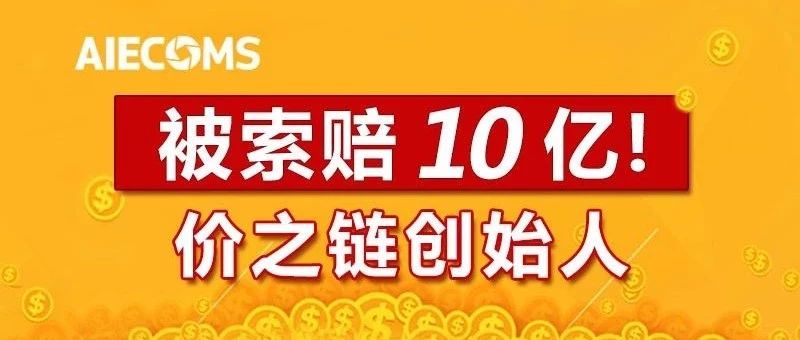 价之链创始人等被浔兴股份索赔超10亿！比范冰冰压力更大！你怎么看?