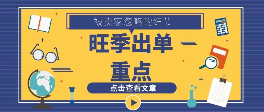 卖家们不可忽视的细节，旺季出单就靠它！