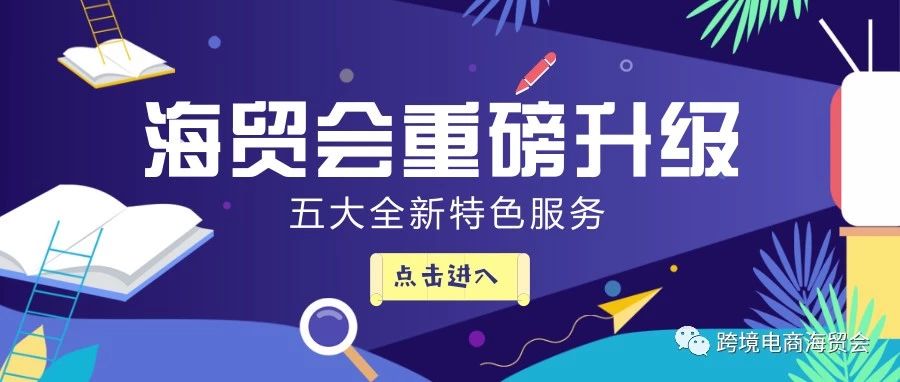 海贸会首次创新升级五大服务，让你业绩提升的秘密武器