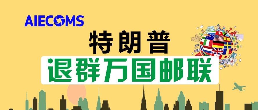 美国总统退群万国邮联！将对跨境卖家带来深远影响