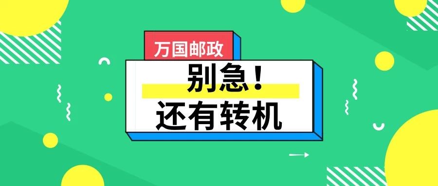 美国退出万国邮政了？别急，还有转机！