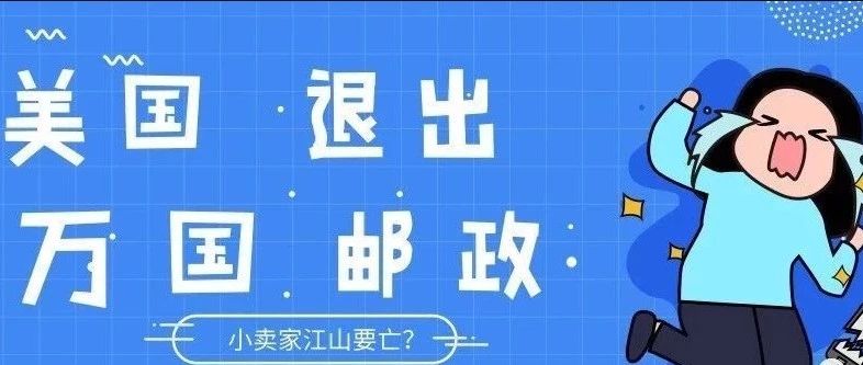 美国退出万国邮政，小卖家的江山要亡了？