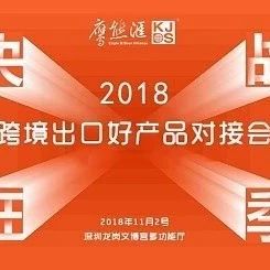 决战旺季-2018跨境出口好产品对接会