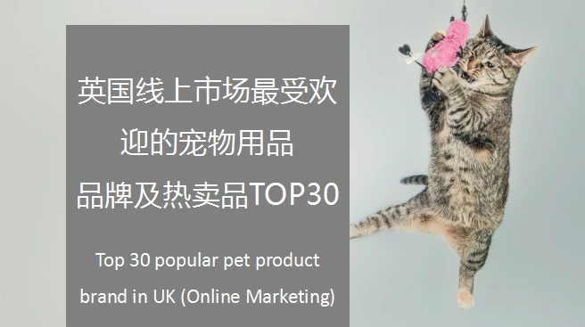 英国线上市场宠物用品品牌TOP30