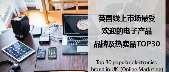 英国线上市场最受欢迎的消费电子品牌TOP30