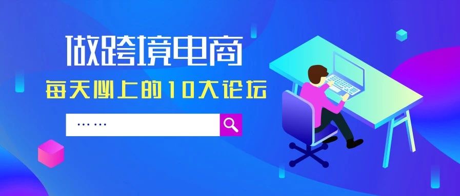 做跨境电商每天必上的10大论坛，助你打开运营的新大门