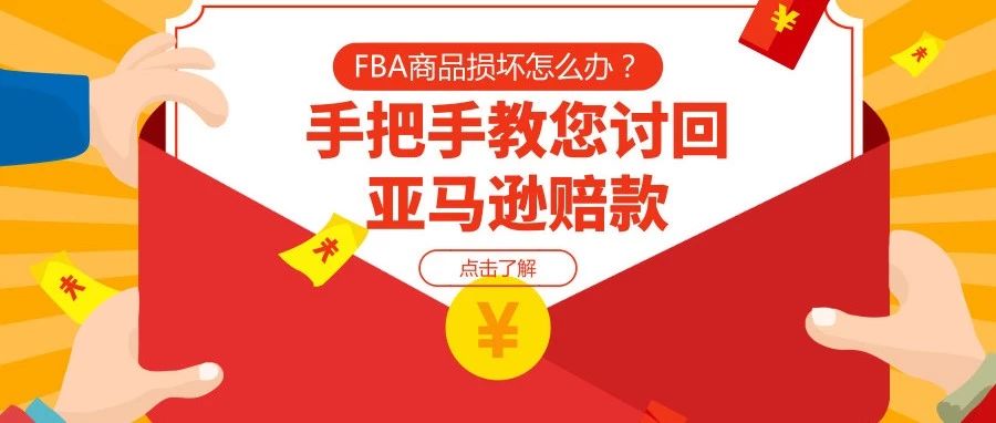 FBA商品损坏怎么办？手把手教您讨回亚马逊赔款！