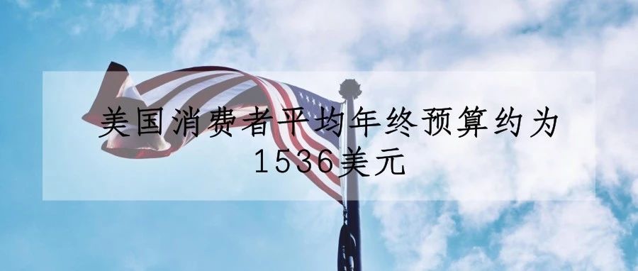 德勤调查结果显示：美国消费者平均年终预算约为1536美元