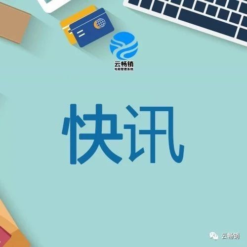 快讯 | 亚马逊Q3总营收566亿美元 圆通速递揭露发行可转债请求