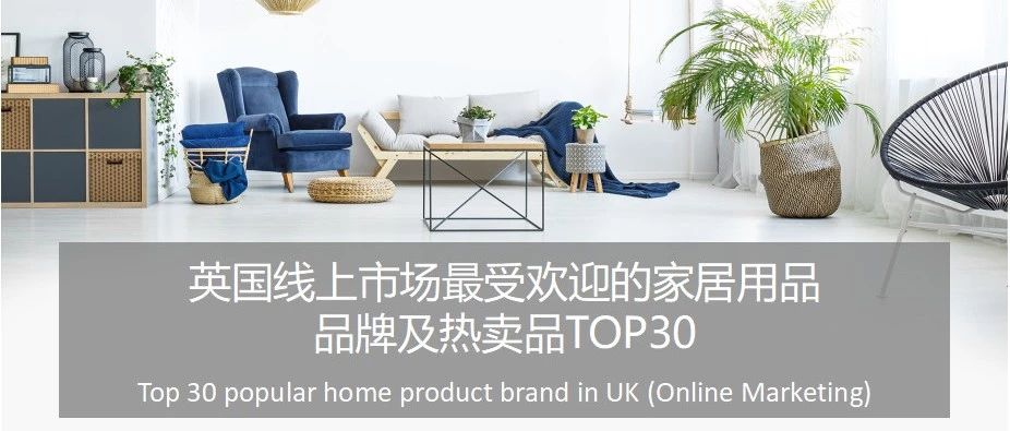 英国线上市场最受欢迎家居品牌TOP30