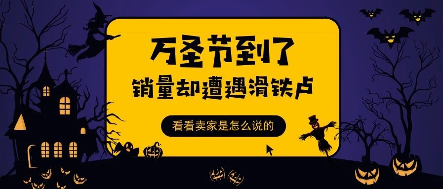 万圣节到了，卖家销量却遭遇滑铁卢！为何不试试这些节日营销策略