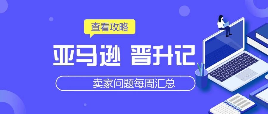 【11月第1周】海贸会·跨境资讯卖家群问答集锦  典型问答TOP10精选