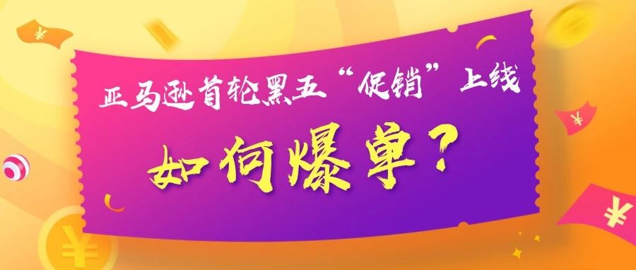 亚马逊首轮黑五“促销”上线,如何爆单？