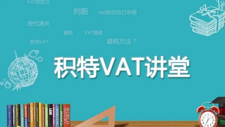 【积特VAT讲堂第4期】欧洲税务和平台态度全面解读