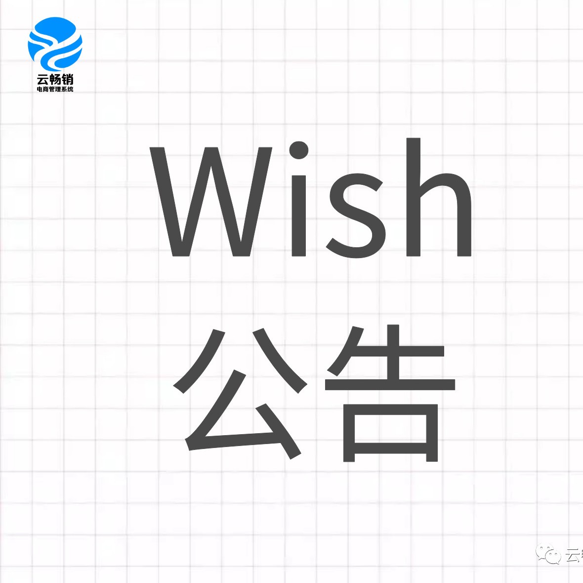 【wish公告】10月31日下午5时开始  促销产品库存下调——政策更新