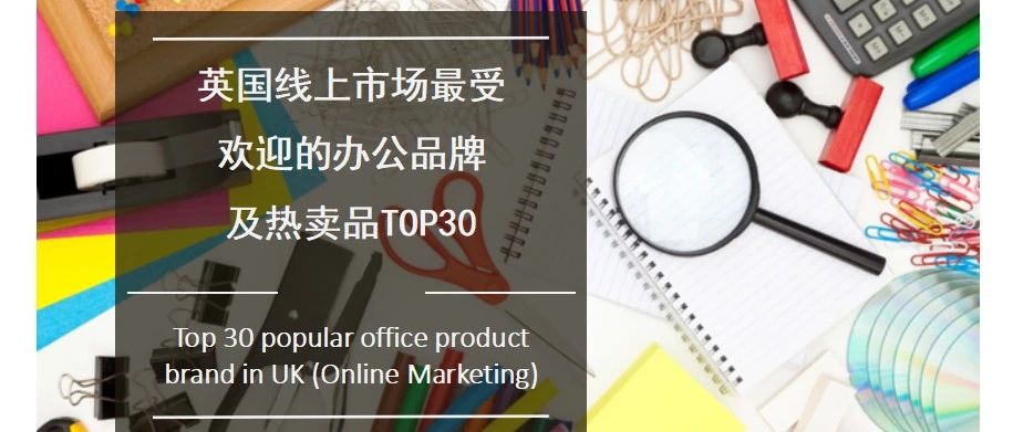 英国线上市场最受欢迎办公用品品牌TOP30