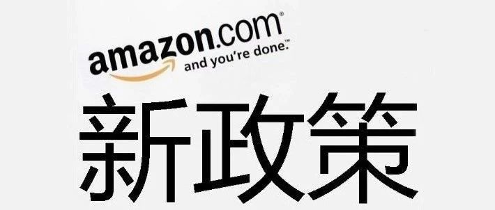 新政策 | 2018下半年亚马逊平台最新规则变化汇总  需要注意哪些问题？