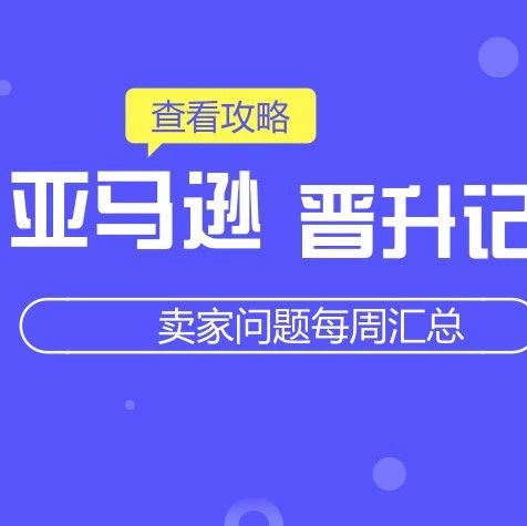 【11月第2周】海贸会·跨境资讯卖家群问答集锦 典型问答TOP10精选