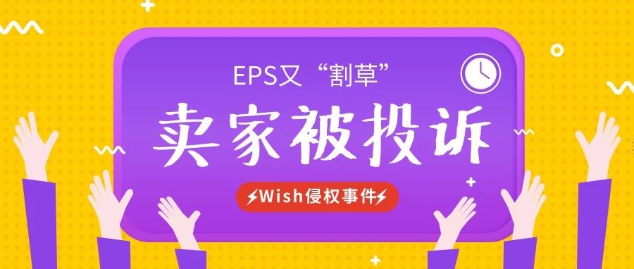 EPS前脚未走、GBC后脚跟上，122位Wish卖家被起诉