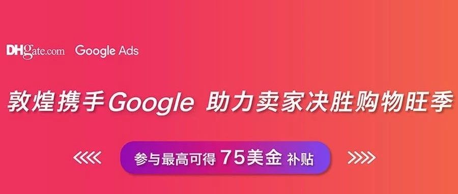 敦煌携手Google助力卖家决胜购物旺季