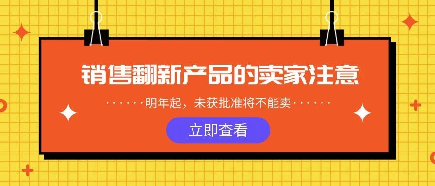 再爆新规！明年起翻新产品必须获得亚马逊审批才能卖，卖家恐凉凉