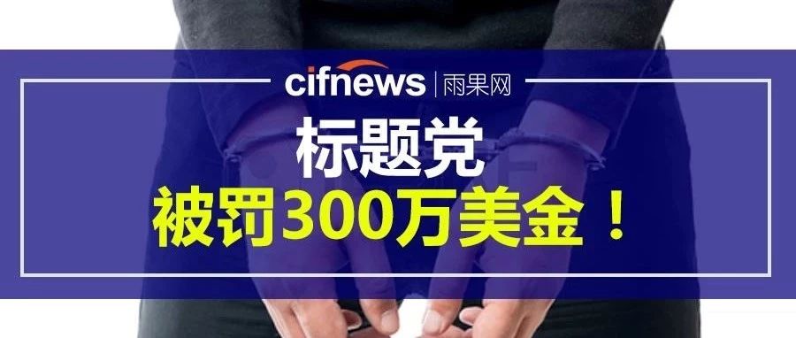 1个300万美金的教训！别让标题党、产品认证.....毁了你的店铺