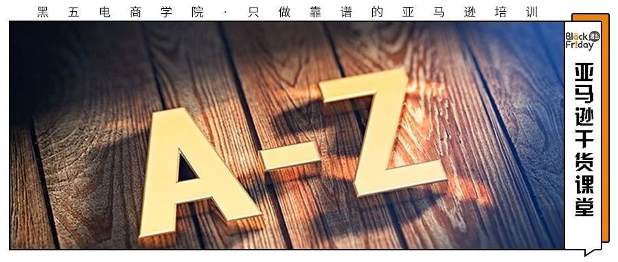 你有一份撩人的A2Z申诉技巧未领取！