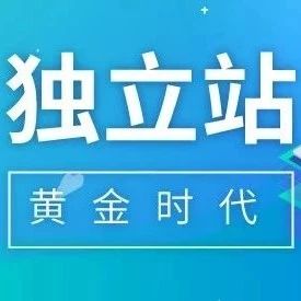 【干货】独立站的下一个黄金时代是否真的来临（上）