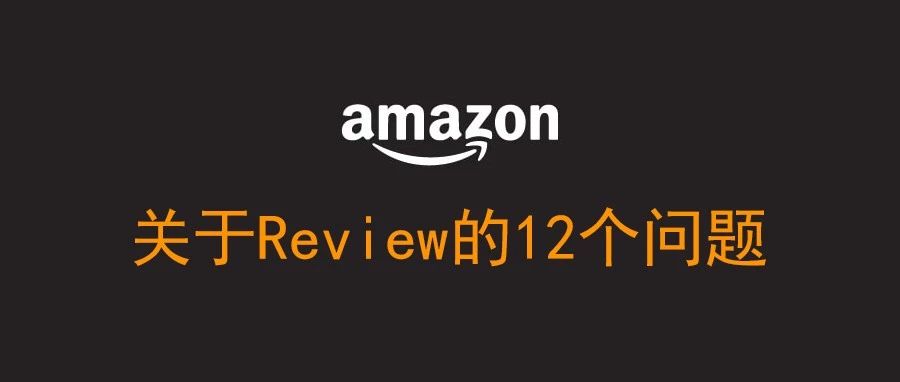 关于Review卖家最关心的12个问题-论坛投票最高的